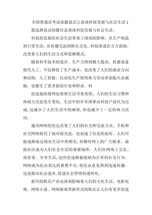 国家普通话测试-命题说话谈谈科技发展与社会生活1