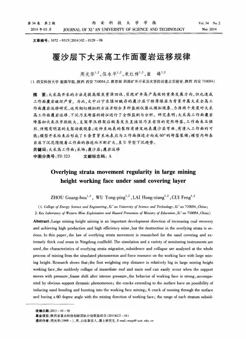 覆沙层下大采高工作面覆岩运移规律