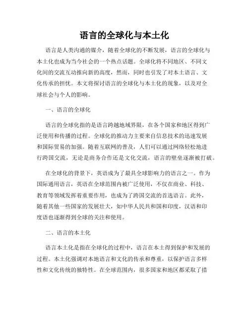 语言的全球化与本土化