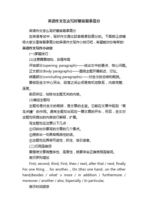英语作文怎么写好最容易拿高分