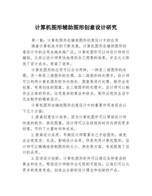 计算机图形辅助图形创意设计研究3篇