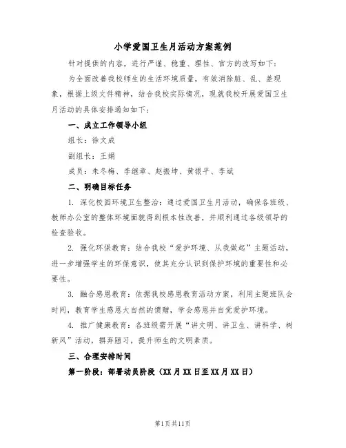 小学爱国卫生月活动方案范例（五篇）