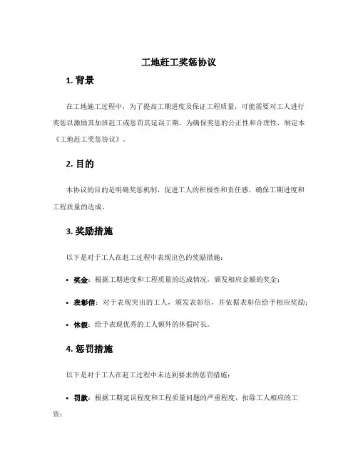 工地赶工奖惩协议