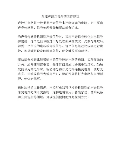 简述声控灯电路的工作原理