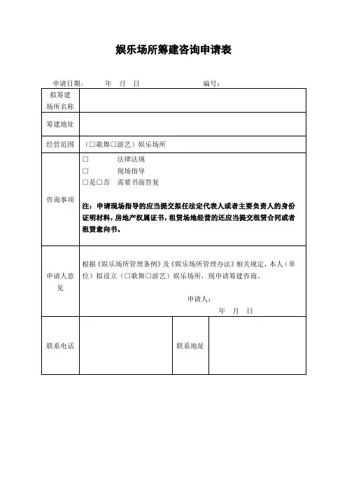 游艺娱乐场所业务 娱乐场所筹建咨询申请表