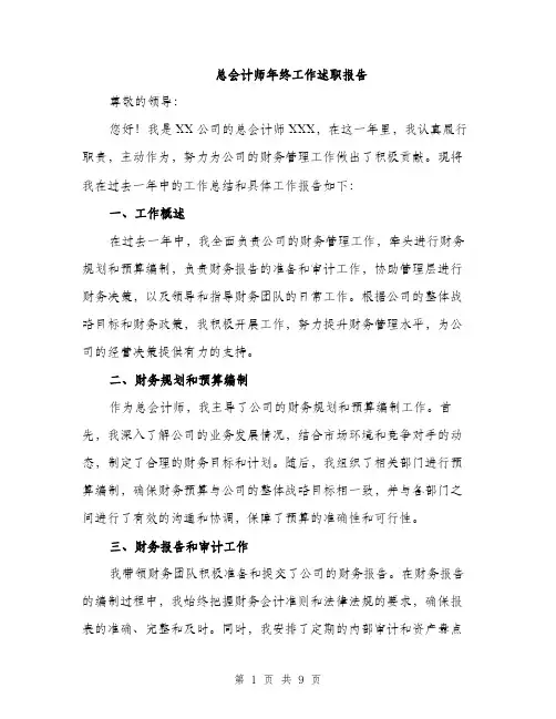 总会计师年终工作述职报告（三篇）