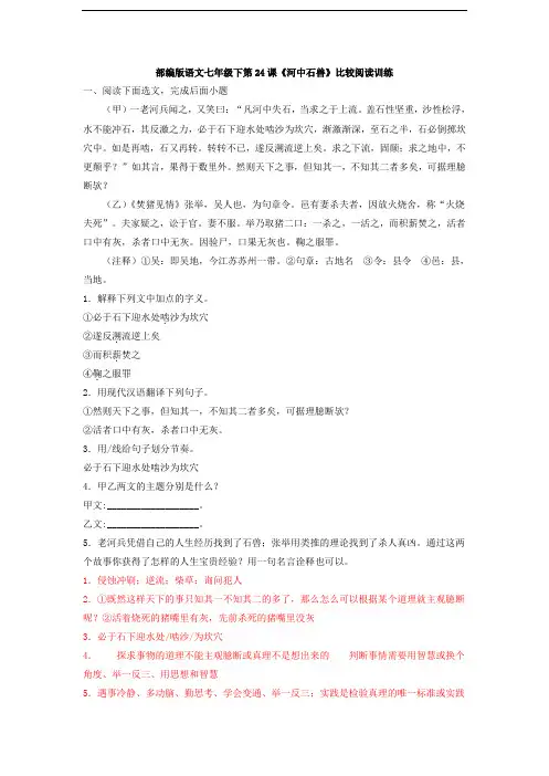 人教部编版语文七年级下册第24课《河中石兽》比较阅读训练