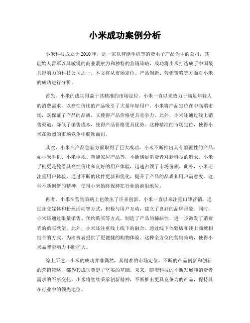 小米成功案例分析