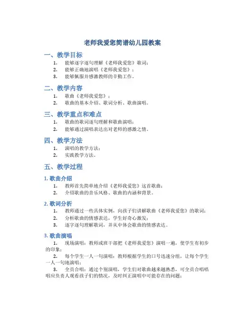 老师我爱您简谱幼儿园教案