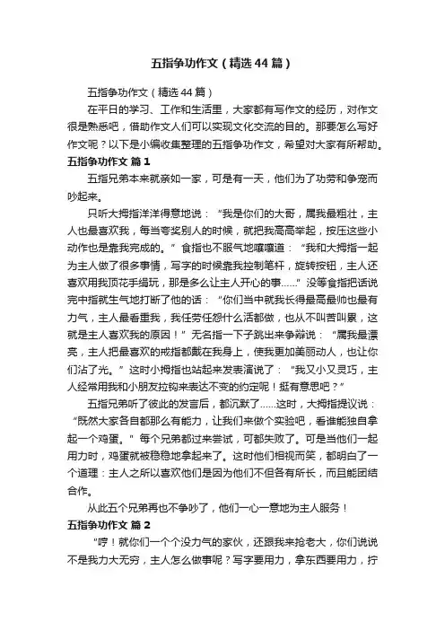五指争功作文（精选44篇）