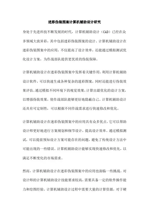迷彩伪装图案计算机辅助设计研究