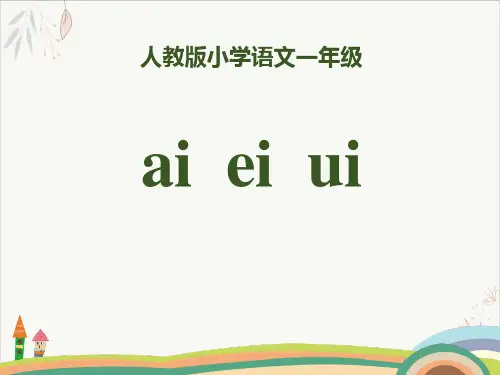 拼音aieiuippt课件(完美版)