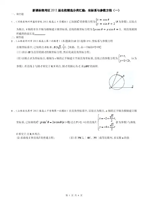 新课标人教A版选修4-4坐标系与参数方程名校精选综合练习(一)