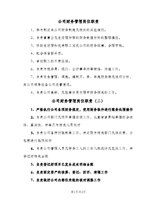 公司财务管理岗位职责(三篇)