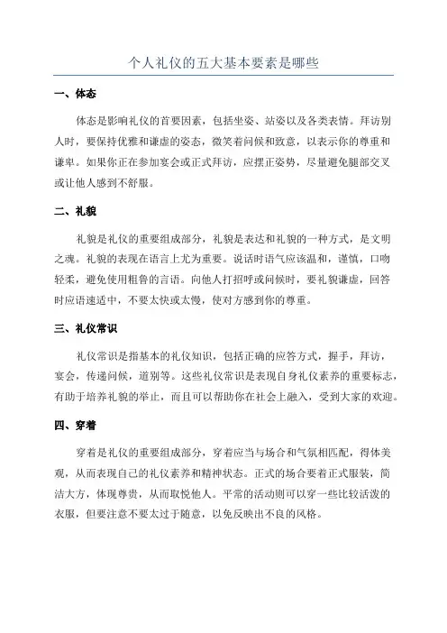 个人礼仪的五大基本要素是哪些