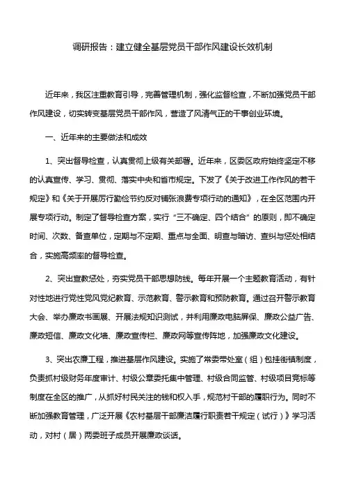 调研报告：建立健全基层党员干部作风建设长效机制