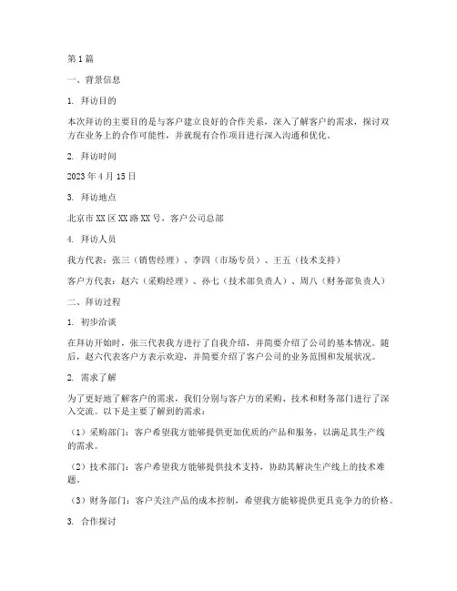 拜访客户总结报告范文(3篇)