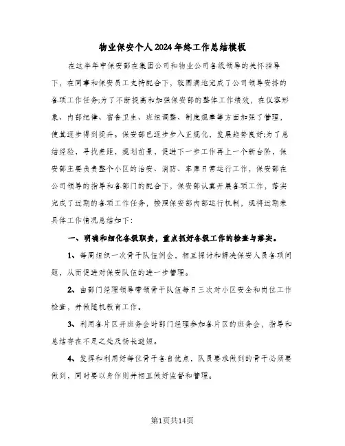 物业保安个人2024年终工作总结模板(4篇)