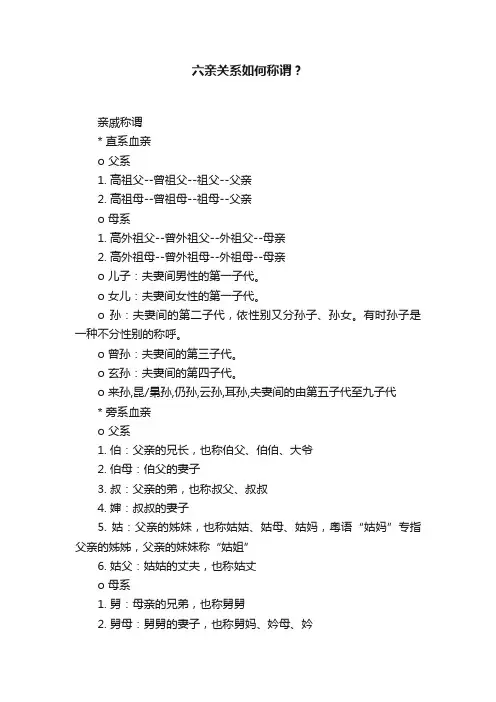 六亲关系如何称谓？