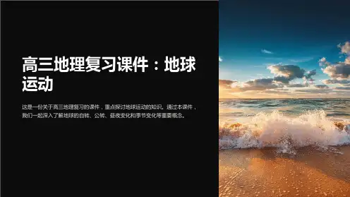 高三地理复习课件：地球运动