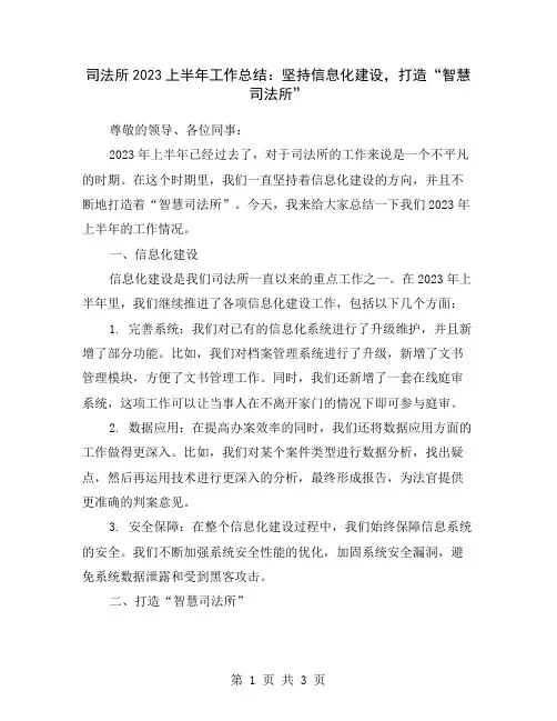 司法所2023上半年工作总结：坚持信息化建设,打造“智慧司法所”