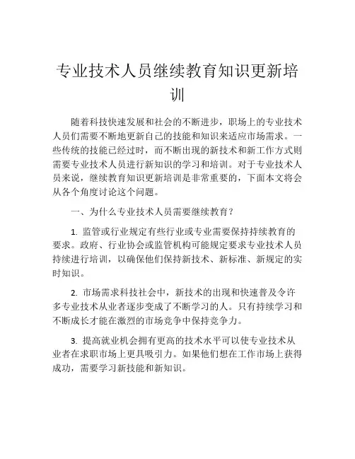 专业技术人员继续教育知识更新培训