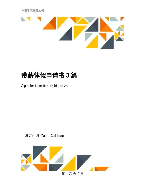 带薪休假申请书3篇
