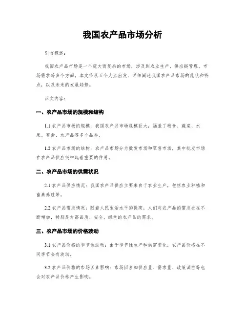 我国农产品市场分析
