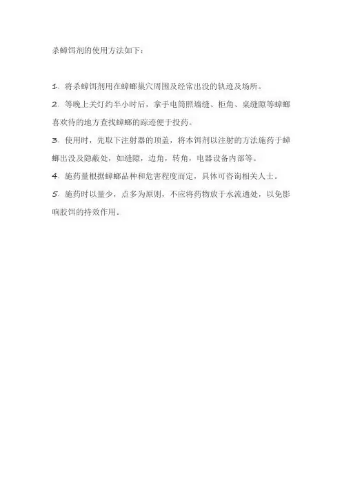 杀蟑饵剂的用法