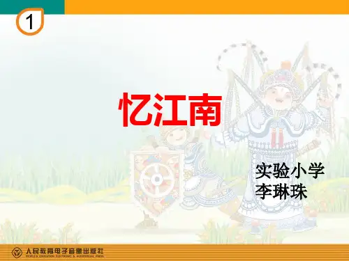 部编小学音乐四年级《忆江南》李琳珠PPT课件 一等奖新名师优质公开课获奖比赛人教