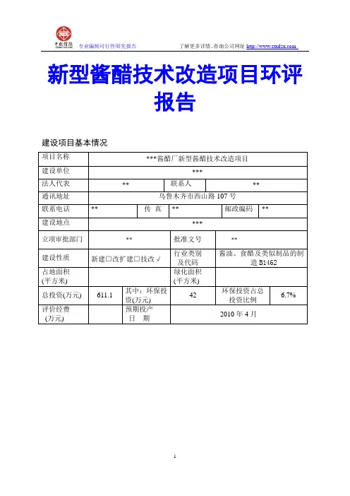 新型酱醋技术改造项目环评报告
