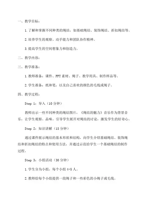 小学六年级综合实践活动教学设计奇妙的绳结