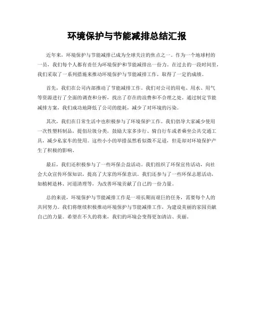 环境保护与节能减排总结汇报