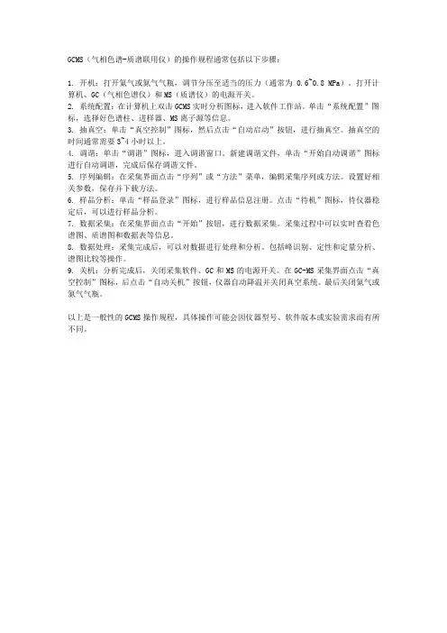 gcms操作规程