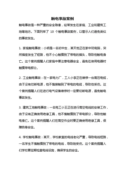 触电事故案例