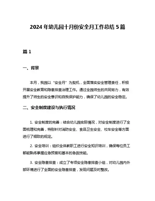 2024年幼儿园十月份安全月工作总结5篇
