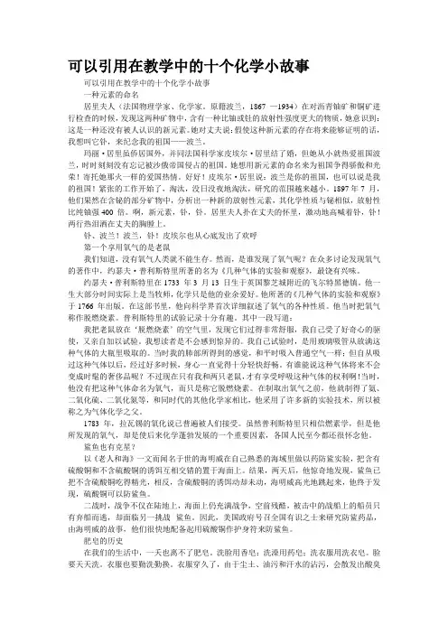 可以引用在教学中的十个化学小故事