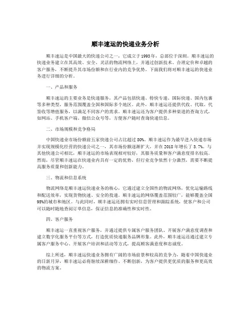 顺丰速运的快递业务分析