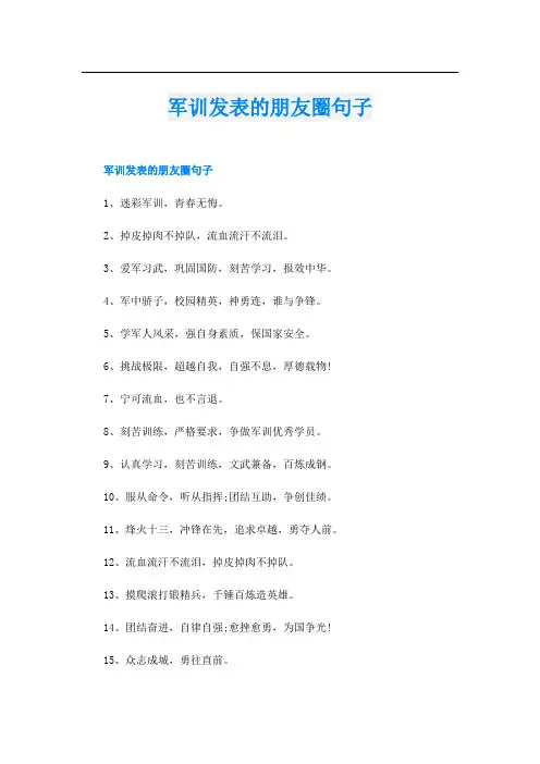 军训发表的朋友圈句子