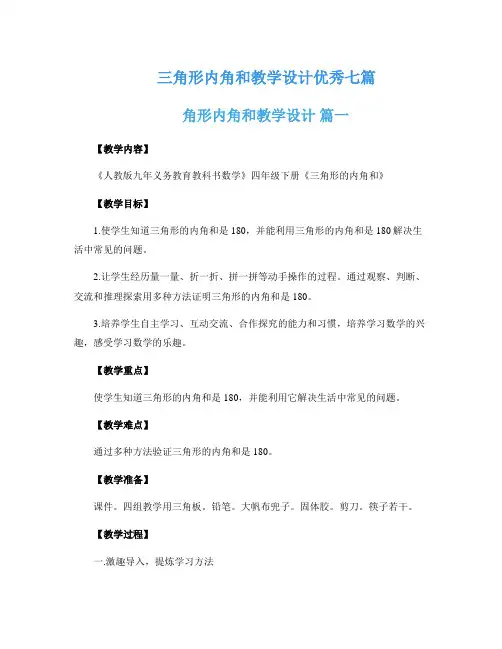 三角形内角和教学设计优秀七篇