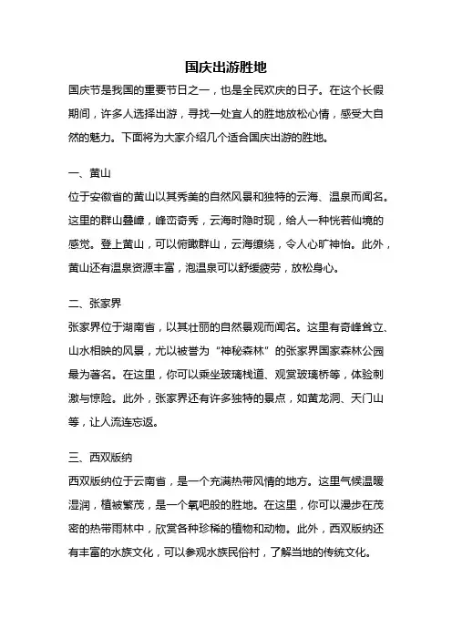 国庆出游胜地