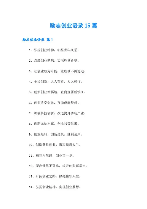 励志创业语录15篇