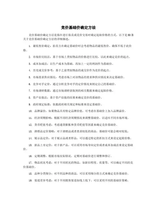 竞价基础价确定方法