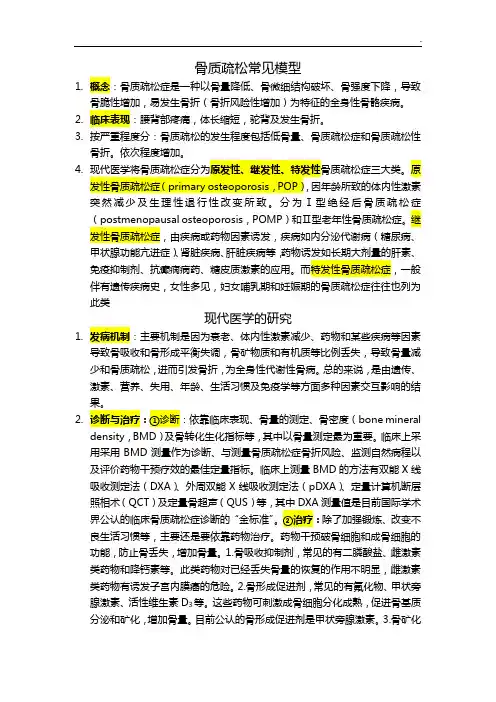 骨质疏松常见模型
