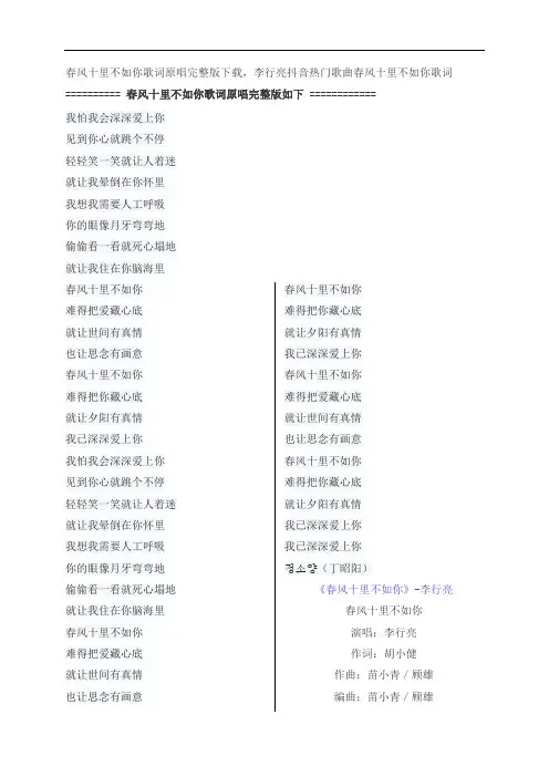 春风十里不如你歌词原唱完整版下载,李行亮抖音热门歌曲春风十里不如你歌词