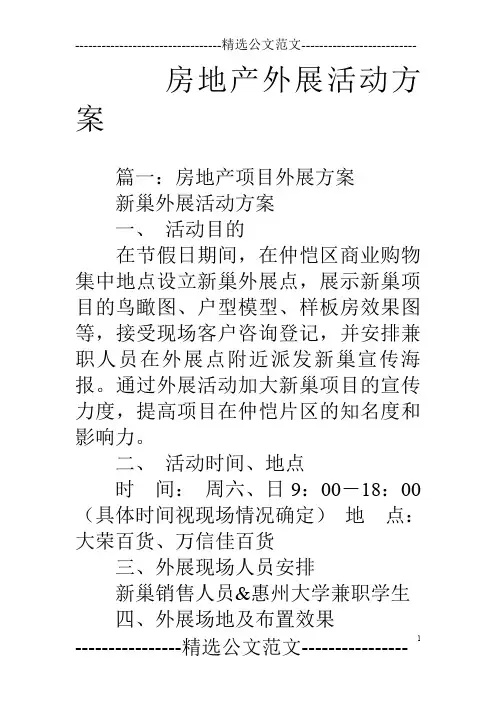 房地产外展活动方案