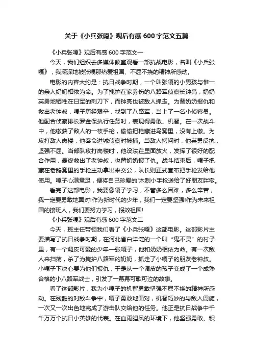 关于《小兵张嘎》观后有感600字范文五篇