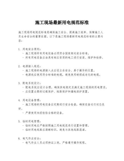 施工现场最新用电规范标准