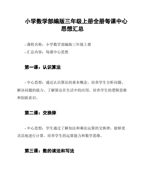 小学数学部编版三年级上册全册每课中心思想汇总