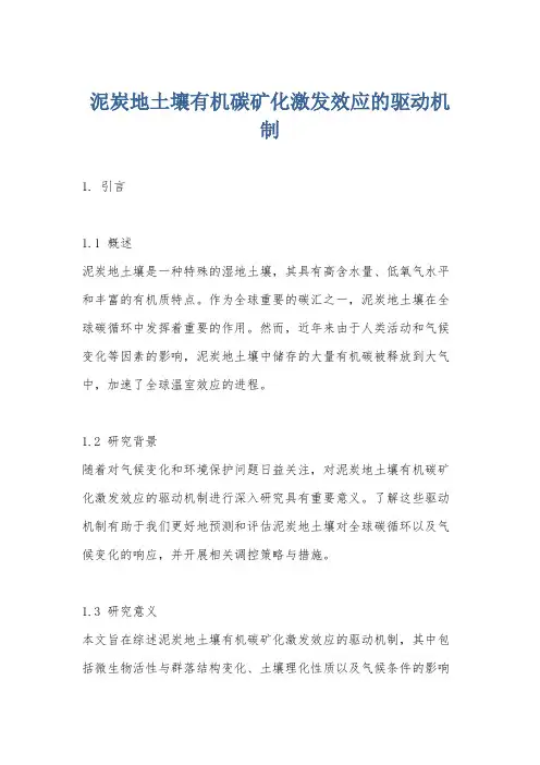 泥炭地土壤有机碳矿化激发效应的驱动机制